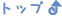 �g�b�v��